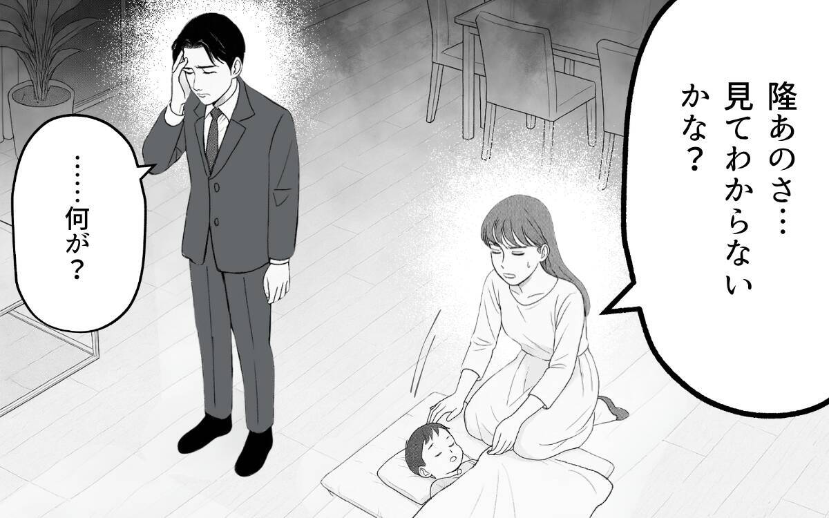 「なんでできないの？」我慢をやめた夫の強まる執着に翻弄される妻