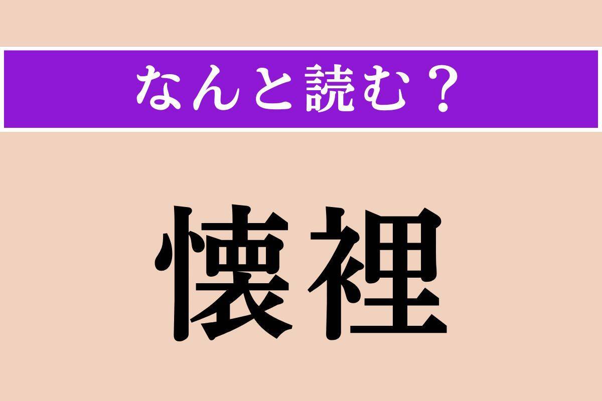 【難読漢字】「讒言」「懐裡」「水手」読める？