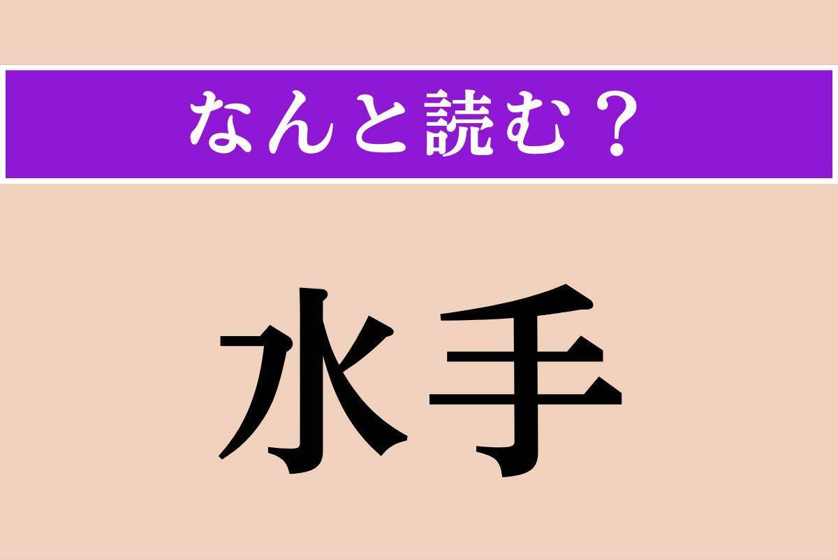 【難読漢字】「讒言」「懐裡」「水手」読める？