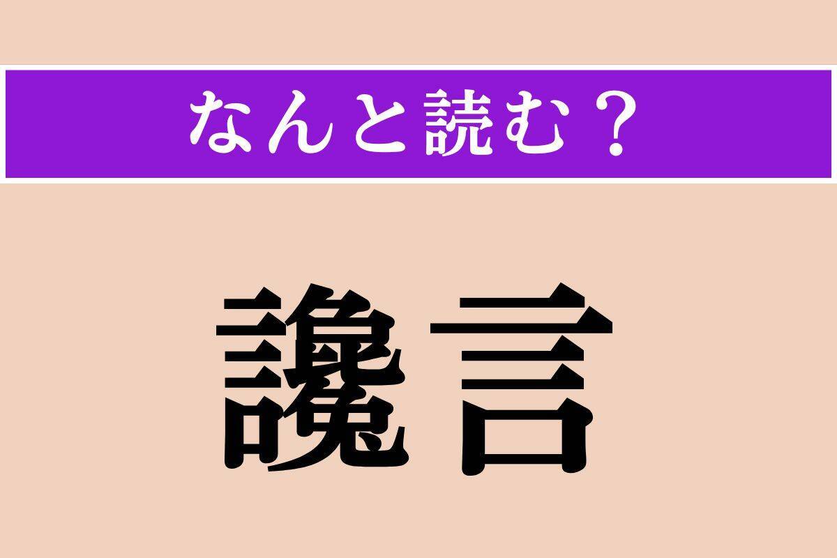 【難読漢字】「讒言」「懐裡」「水手」読める？