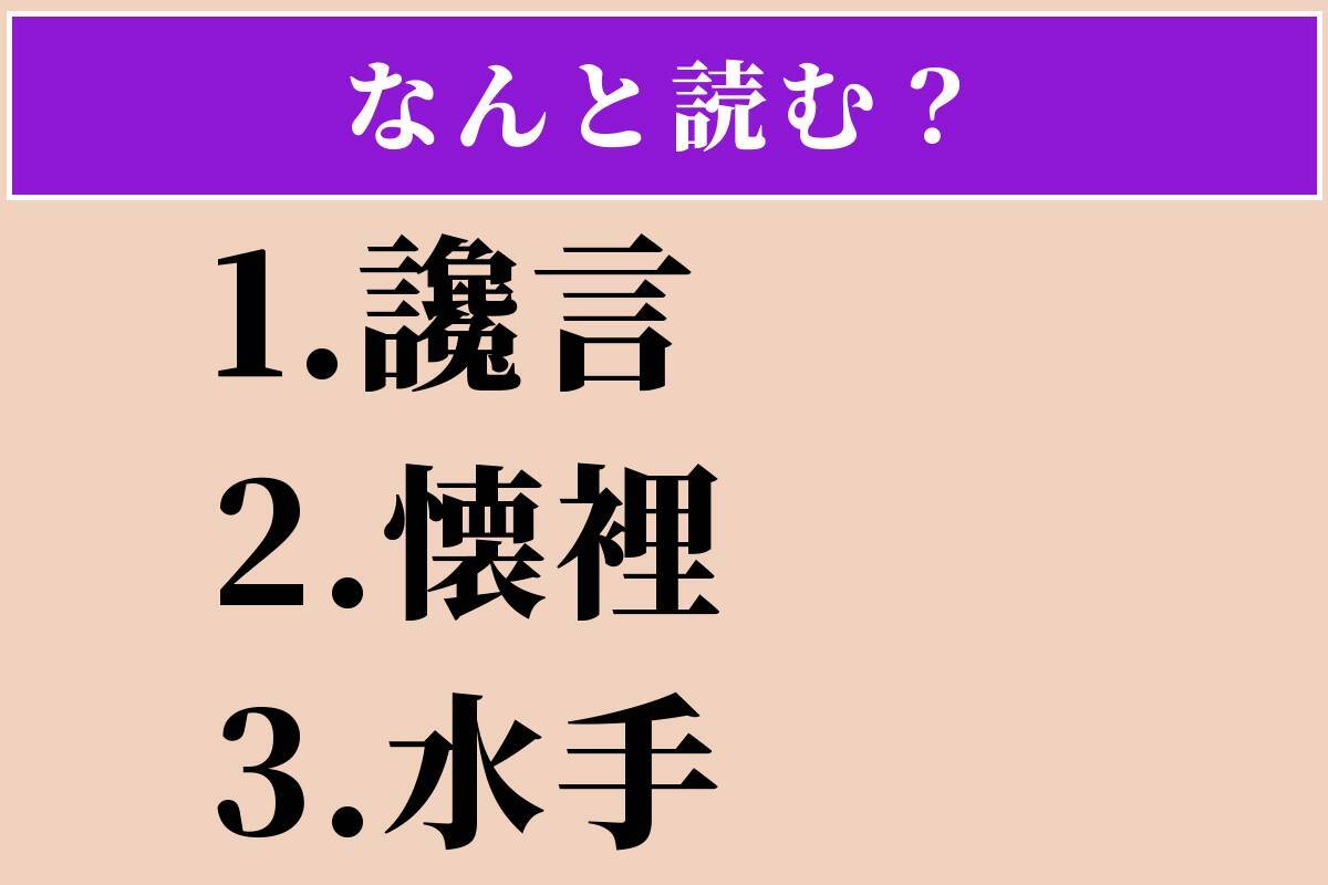 【難読漢字】「讒言」「懐裡」「水手」読める？