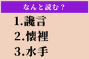 【難読漢字】「讒言」「懐裡」「水手」読める？の画像