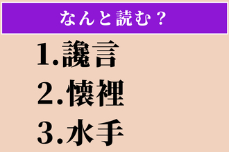 【難読漢字】「讒言」「懐裡」「水手」読める？