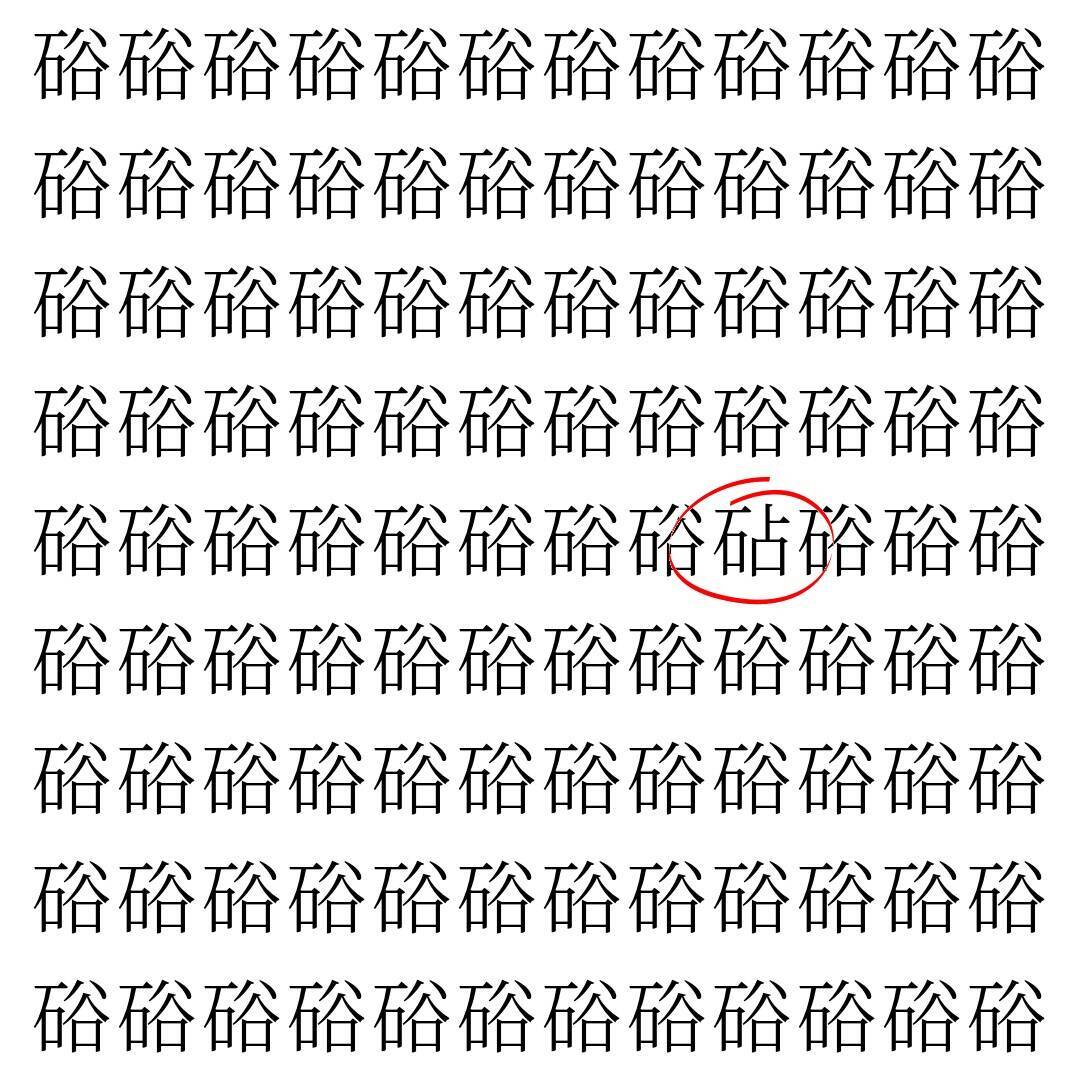 【漢字探し】ずらっと並んだ「硲」の中にまぎれた別の漢字一文字は？