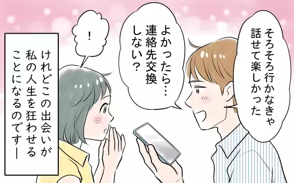 「「カッコいい！」婚活に疲れた私を救った出会いが、やがてすべての間違いの始まりに!?【漫画】」の画像