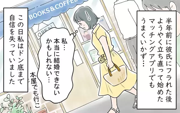 「「カッコいい！」婚活に疲れた私を救った出会いが、やがてすべての間違いの始まりに!?【漫画】」の画像