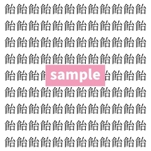 【漢字探し】ずらっと並んだ「飴」の中にまぎれた別の漢字一文字は？