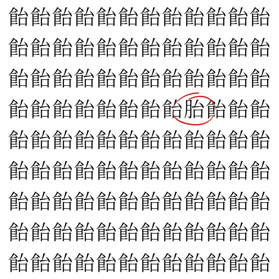 【漢字探し】ずらっと並んだ「飴」の中にまぎれた別の漢字一文字は？