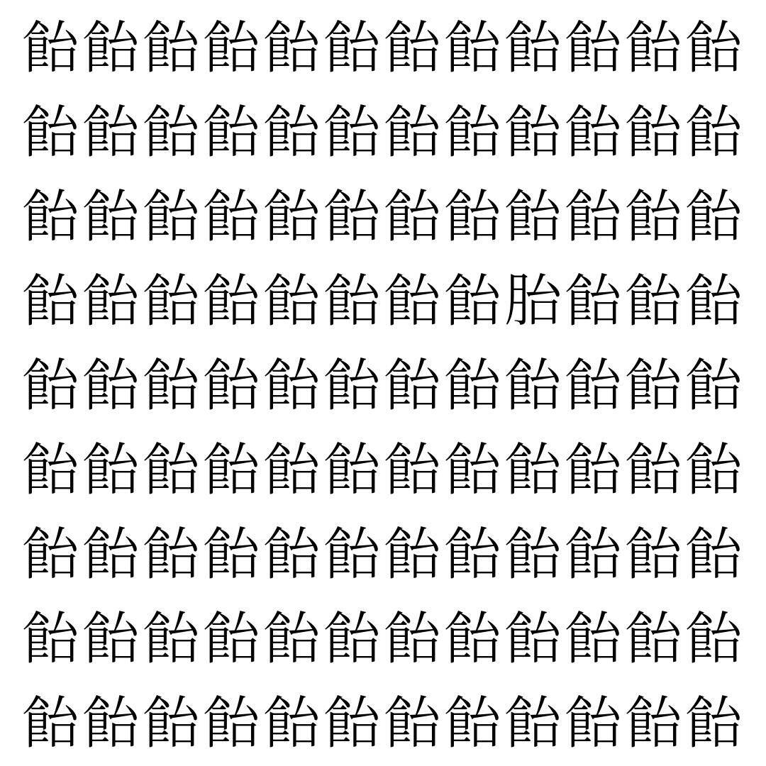 【漢字探し】ずらっと並んだ「飴」の中にまぎれた別の漢字一文字は？