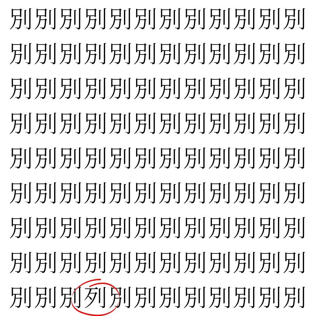 【漢字探し】ずらっと並んだ「別」の中にまぎれた別の漢字一文字は？