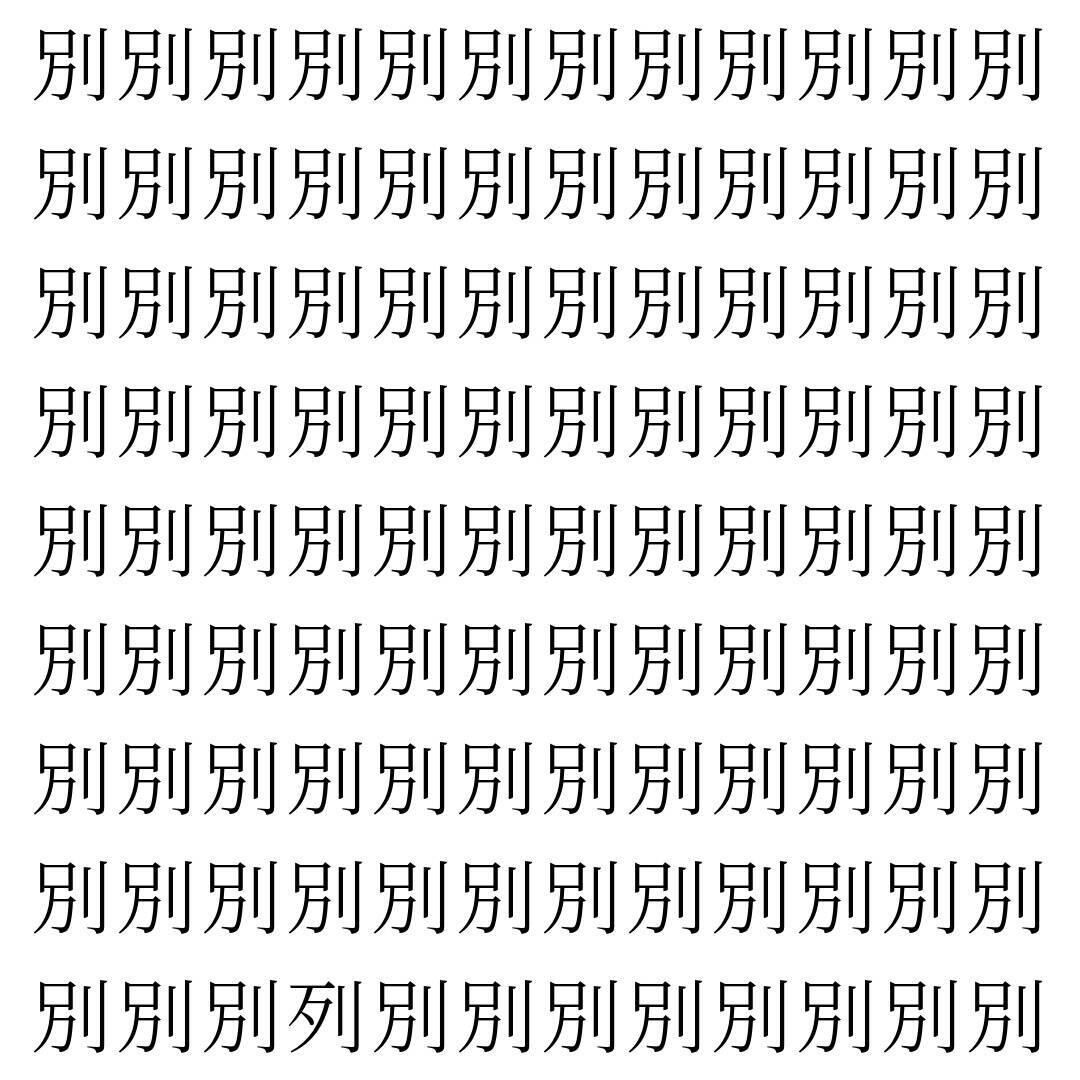 【漢字探し】ずらっと並んだ「別」の中にまぎれた別の漢字一文字は？