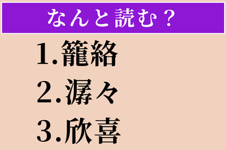 【難読漢字】「籠絡」「潺々」「欣喜」読める？