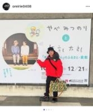 元カラテカ・入江慎也氏、元相方・矢部太郎親子による個展を倉敷で観覧「ホッコリする素敵な個展だった」