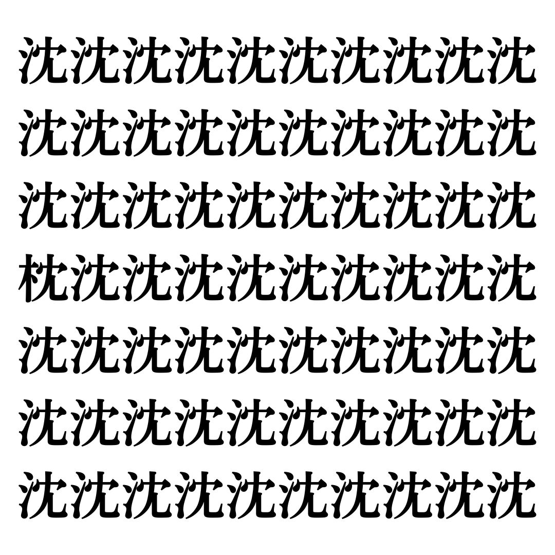 【漢字探しクイズ Vol.76】ずらっと並んだ「沈」の中にまぎれた別の漢字一文字は？