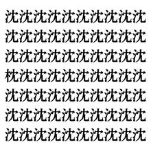 【漢字探しクイズ Vol.76】ずらっと並んだ「沈」の中にまぎれた別の漢字一文字は？