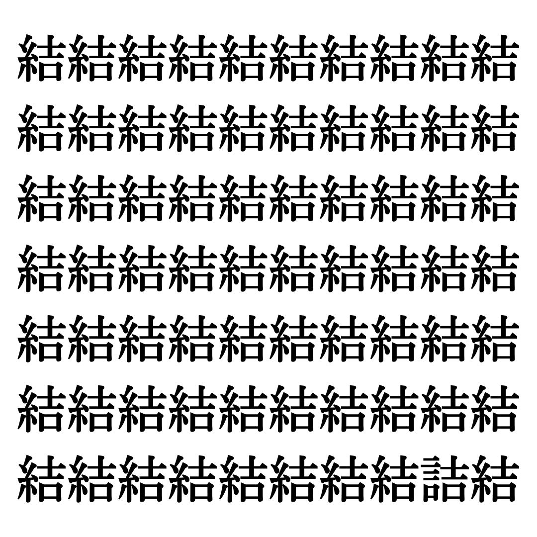 【漢字探しクイズ Vol.330】ずらっと並んだ「結」の中にまぎれた別の漢字一文字は？