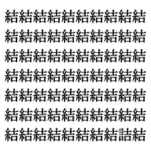 【漢字探しクイズ Vol.330】ずらっと並んだ「結」の中にまぎれた別の漢字一文字は？