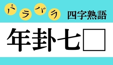 【バラバラ四字熟語 Vol.324】今日のクイズは「年卦七□」