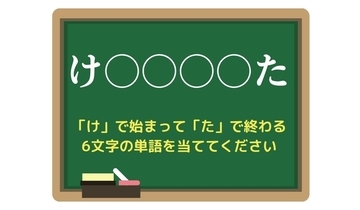 【脳トレひらめきワード Vol.172】「け」で始まって「た」で終わる6文字の単語は？