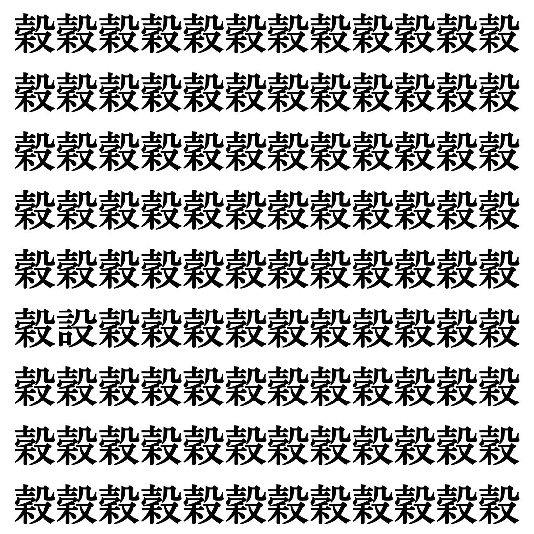 【漢字探しクイズ Vol.404】ずらっと並んだ「穀」の中にまぎれた別の漢字一文字は？