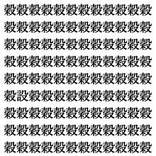 【漢字探しクイズ Vol.404】ずらっと並んだ「穀」の中にまぎれた別の漢字一文字は？