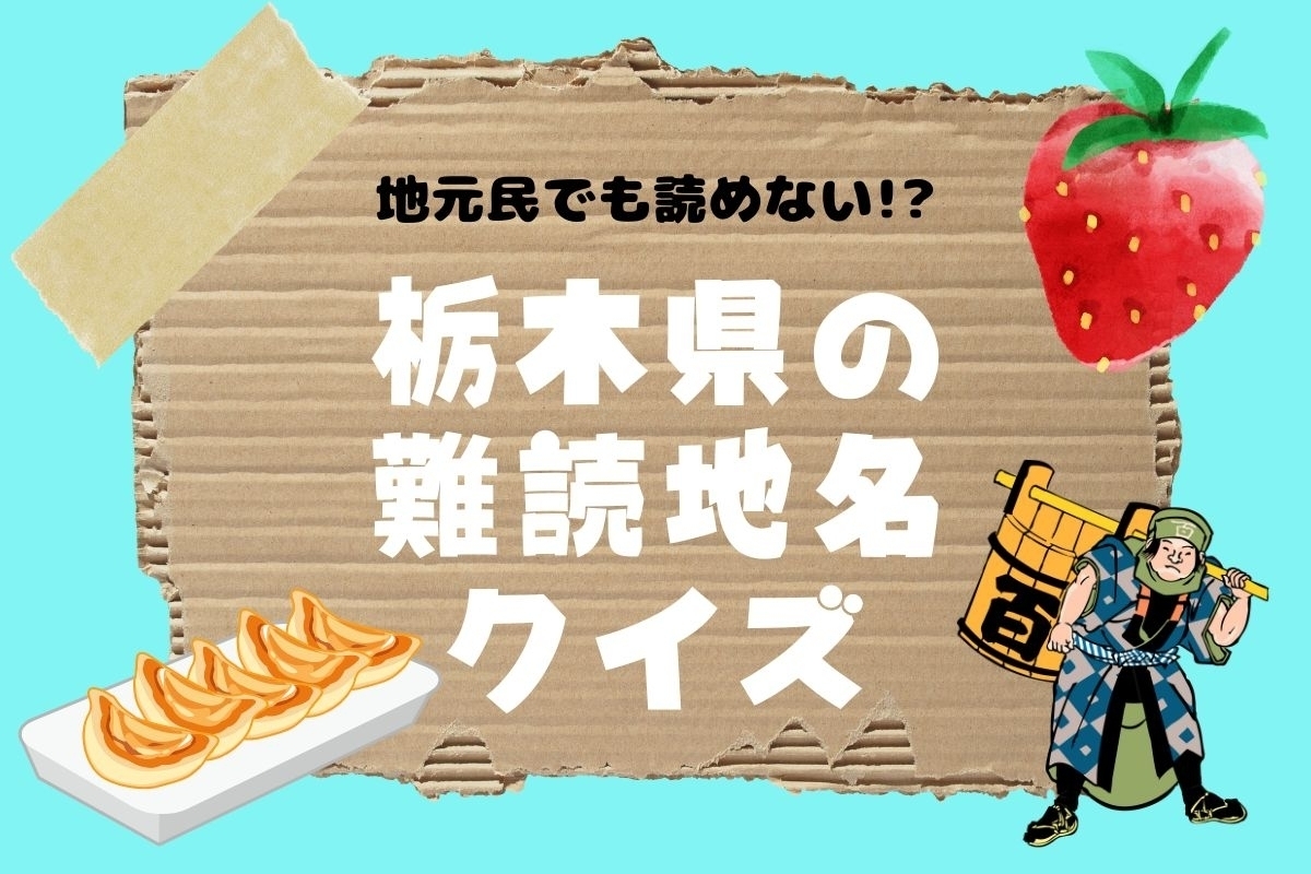 【クイズ】地元民でも読めない!? 栃木県の難読地名＜全11問＞