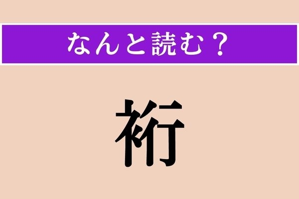 【難読漢字】「裄 」正しい読み方は？ 服の寸法で見たことがある人もいるかもしれません
