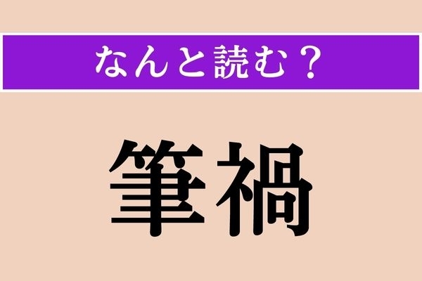 【難読漢字】「筆禍」正しい読み方は？「筆禍事件」ご存知ですか？
