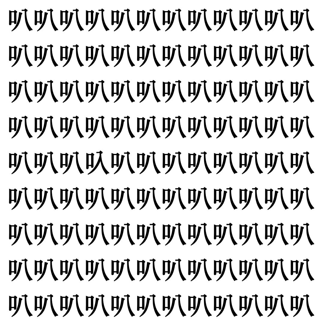 【漢字探し】ずらっと並んだ「叭」の中にまぎれた別の漢字一文字は？