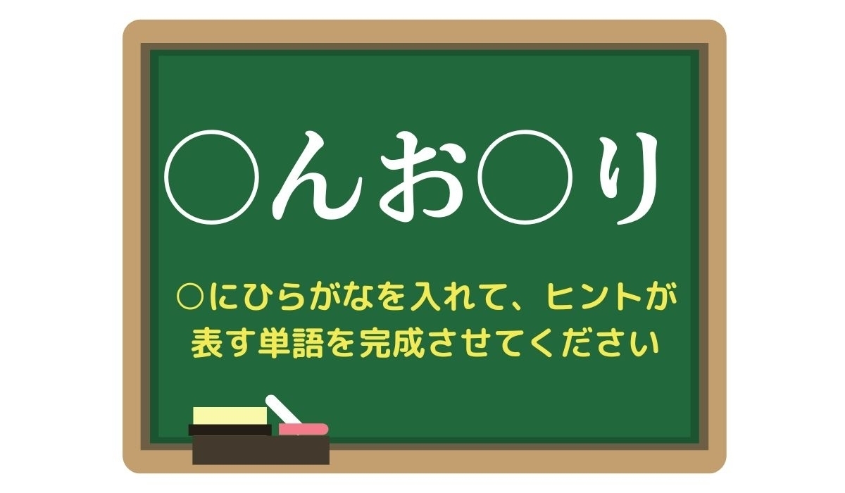 【脳トレひらめきワード Vol.318】「○んお○り」空欄を埋めて単語を完成させよう