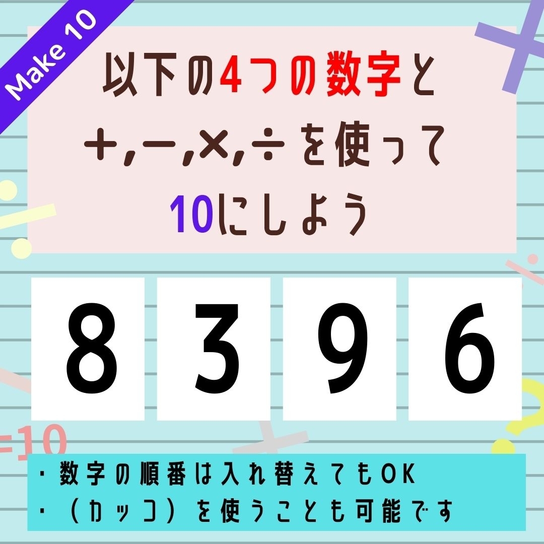 【10にするクイズ Vol.309】「8,3,9,6」を使って、10にしよう