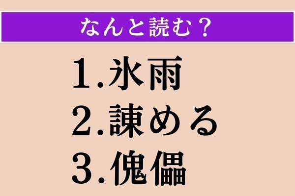 【難読漢字】「氷雨」「諌める」「傀儡」読める？