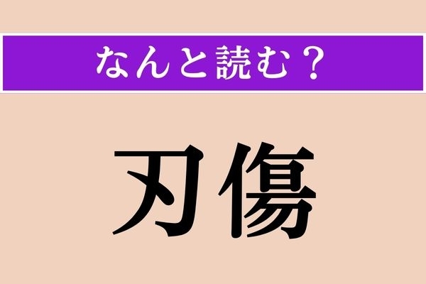 【難読漢字】「刃傷」正しい読み方は？ 刃物で人を傷つけることです