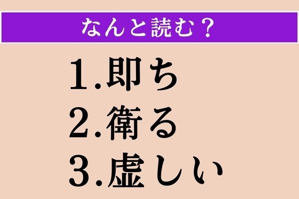 【難読漢字】「即ち」「衛る」「虚しい」読める？