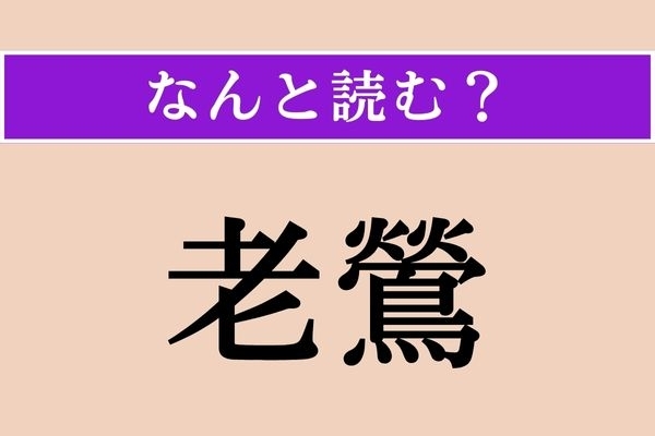 【難読漢字】「老鶯」正しい読み方は？ 春が過ぎても鳴くウグイスや老いたウグイスのことを言います