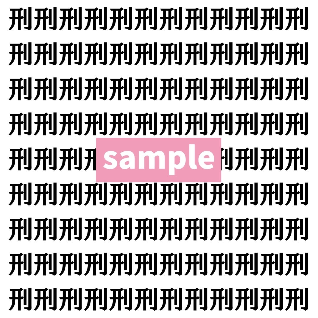 【漢字探し】ずらっと並んだ「刑」の中にまぎれた別の漢字一文字は？