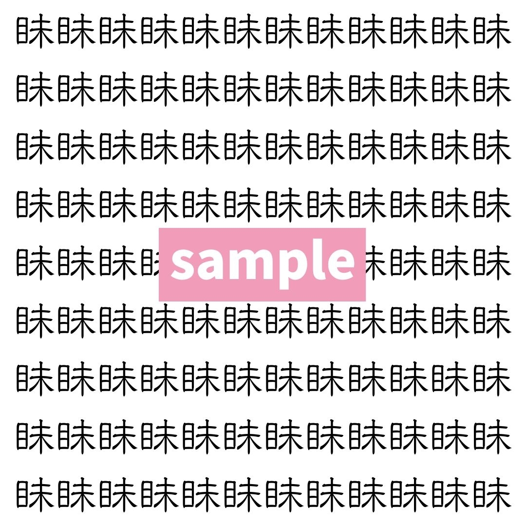 【漢字探し】ずらっと並んだ「眛」の中にまぎれた別の漢字一文字は？