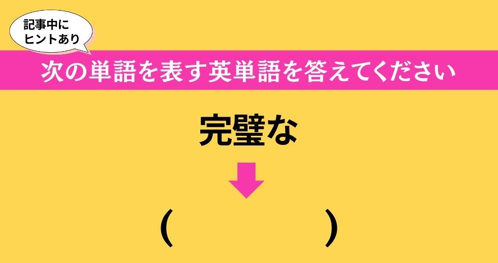 大人ならわかる？ 中学校の「英語」問題＜Vol.86＞