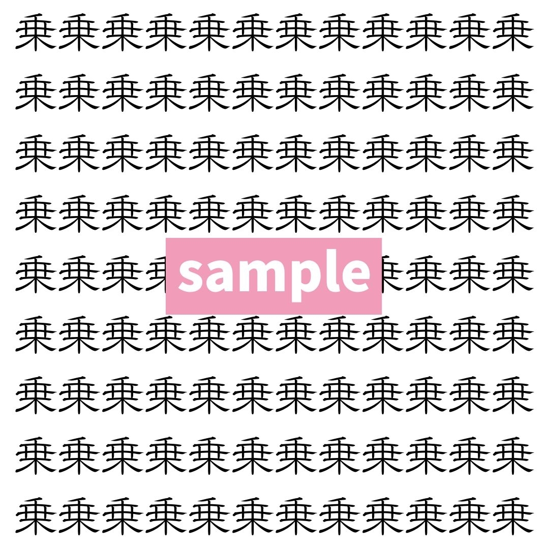 【漢字探し】ずらっと並んだ「乗」の中にまぎれた別の漢字一文字は？