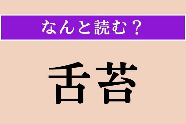 【難読漢字】「舌苔」正しい読み方は？ 文字通り「舌」の「苔（こけ）」のことです