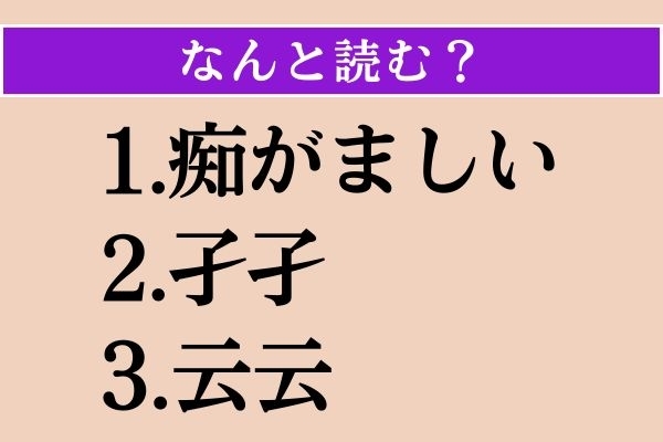 【難読漢字】「痴がましい」「孑孑」「云云」読める？