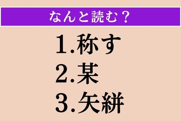 【難読漢字】「称す」「某」「矢絣」読める？