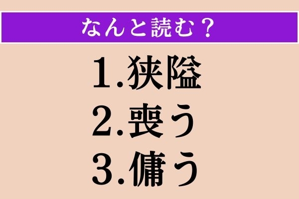【難読漢字】「狭隘」「喪う」「傭う」読める？