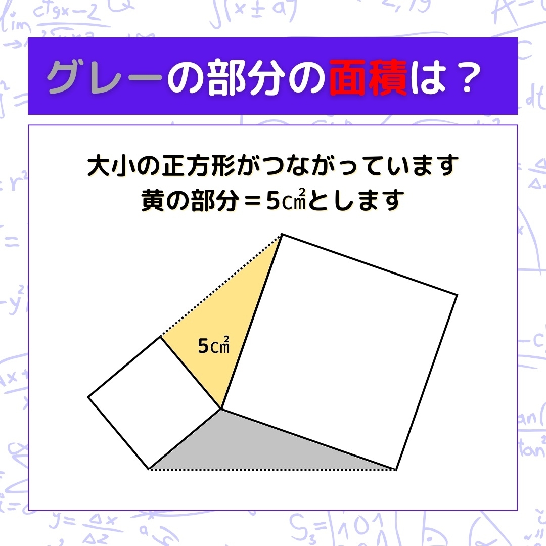 【図形問題】グレーの部分の面積を求めよ！＜Vol.916＞