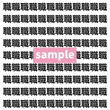 【漢字探し】ずらっと並んだ「職」の中にまぎれた別の漢字一文字は？