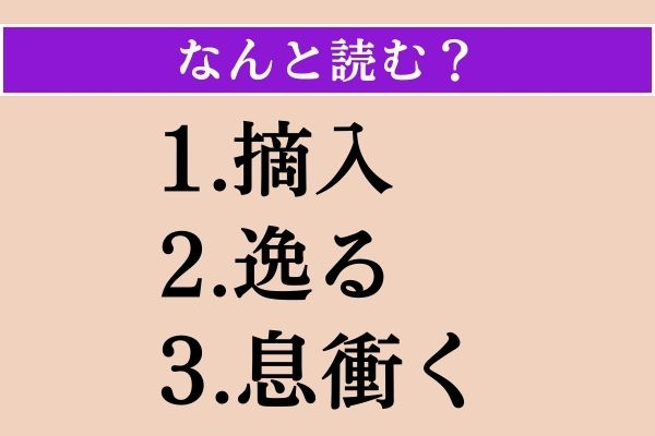 【難読漢字】「摘入」「逸る」「息衝く」読める？