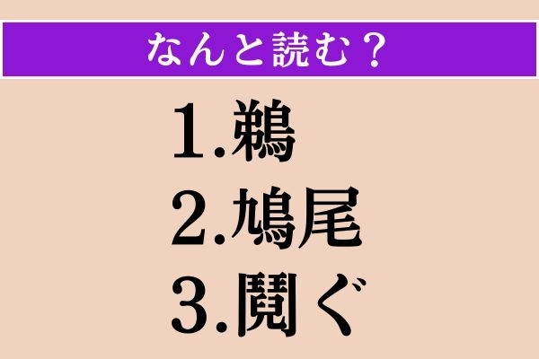 【難読漢字】「鵜」「鳩尾」「鬩ぐ」読める？