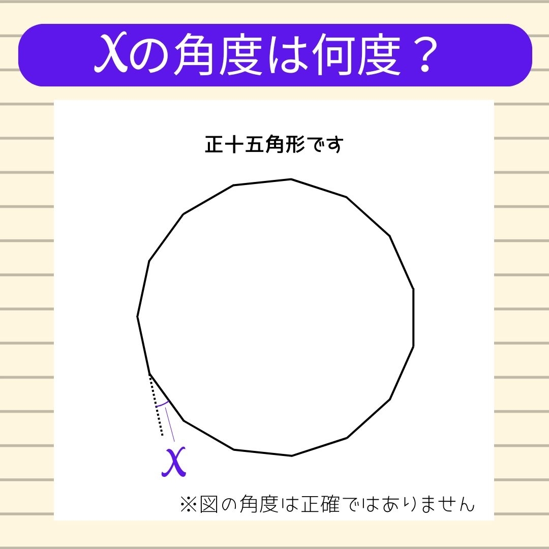 【角度当てクイズ Vol.1458】xの角度は何度？