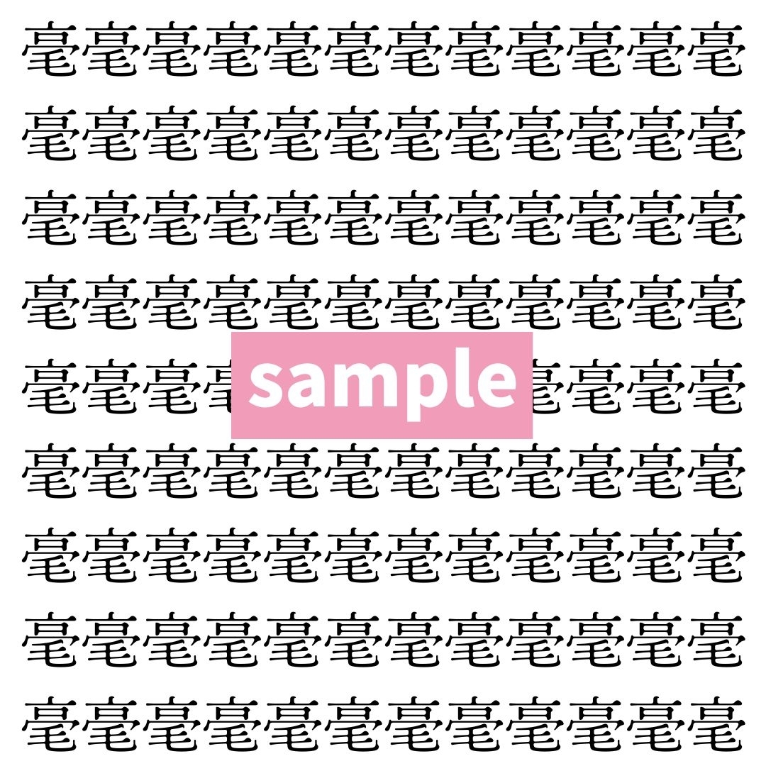 【漢字探し】ずらっと並んだ「毫」の中にまぎれた別の漢字一文字は？