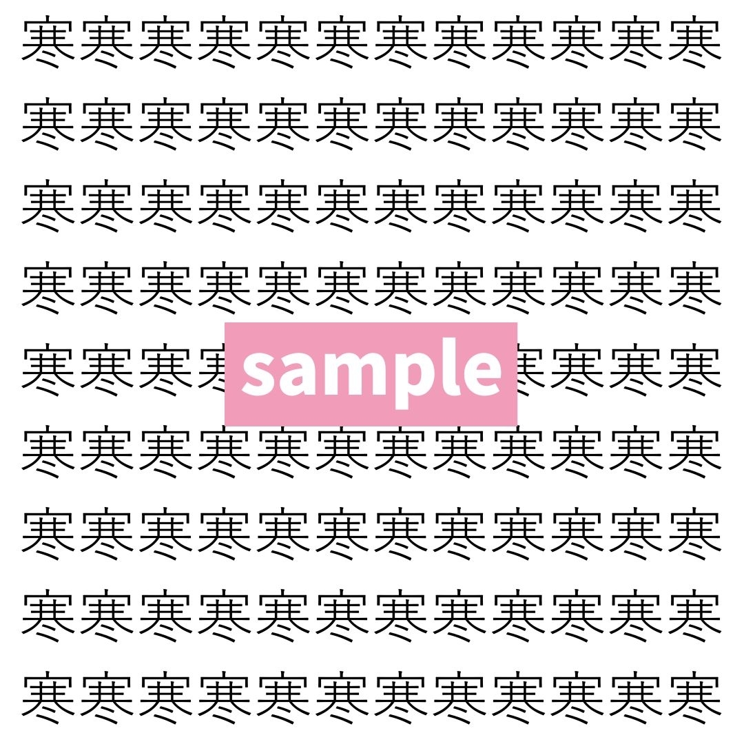 【漢字探し】ずらっと並んだ「寒」の中にまぎれた別の漢字一文字は？